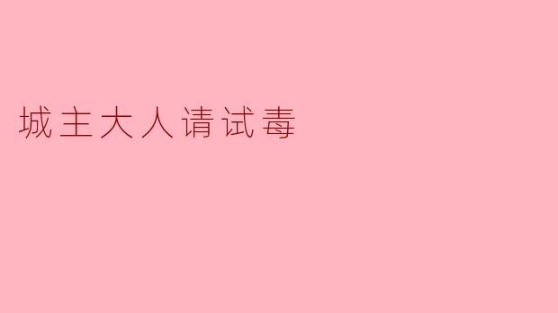 "城主大人，这盘点心色泽诱人，但来历不明……可否请您先试毒？"