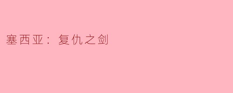 塞西亚：复仇之剑