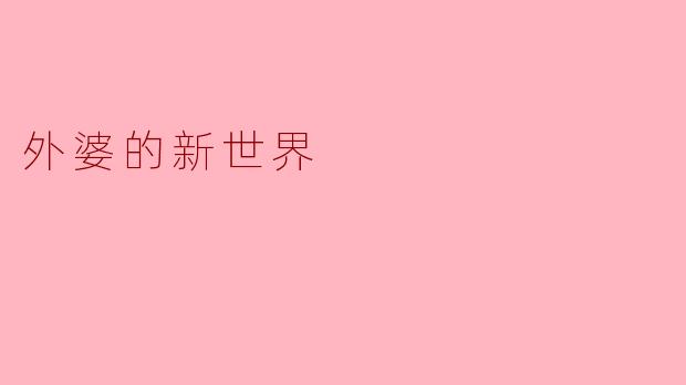 外婆的新世界