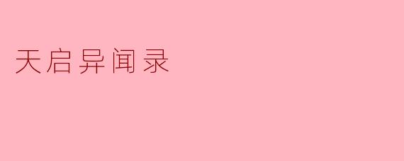 《天启异闻录:当末日预言照进现实》