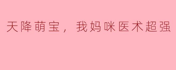 天降萌宝，我妈咪医术超强