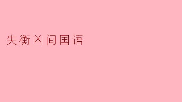 失衡凶间国语