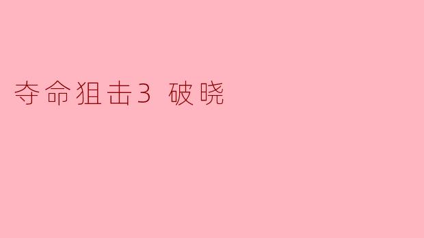 夺命狙击3破晓