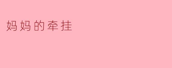 妈妈的牵挂
