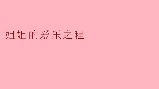 姐姐的爱乐之程