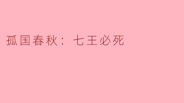孤国春秋：七王必死