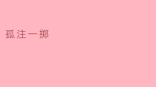 孤注一掷
