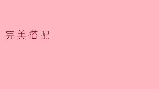 在时尚穿搭中,如何打造一套“完美搭配”?