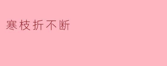 如何理解"寒枝折不断"这一意象所蕴含的精神寓意?