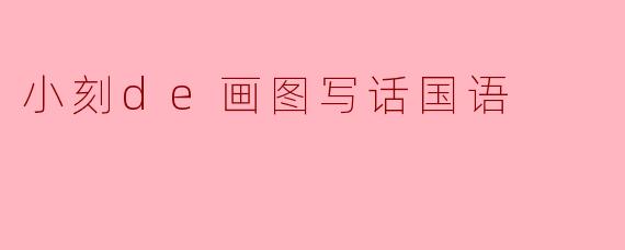 小刻de画图写话国语