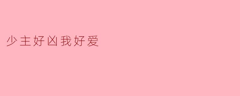 "为什么'少主好凶我好爱'这种设定让人这么上头?"