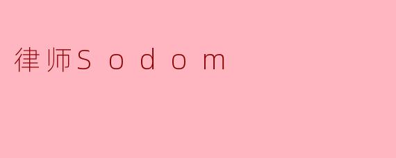 律师Sodom