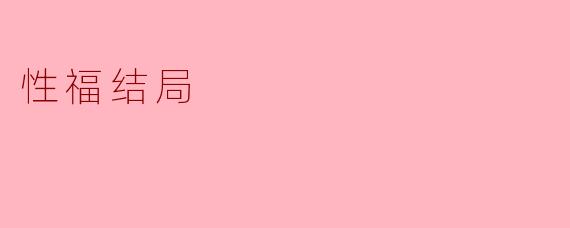 什么是真正的"性福结局"？