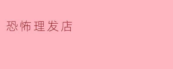 恐怖理发店