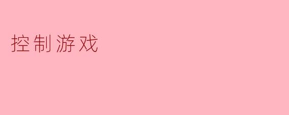 控制游戏
