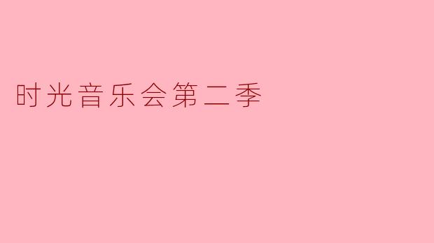 时光音乐会第二季
