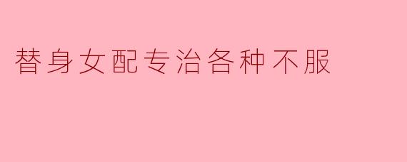 替身女配专治各种不服