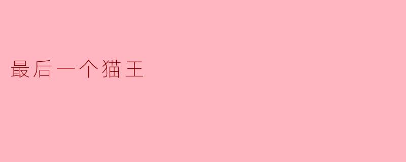 谁是“最后一个猫王”?