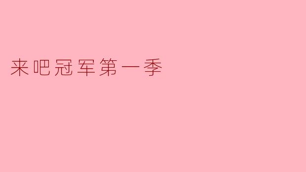 来吧冠军第一季