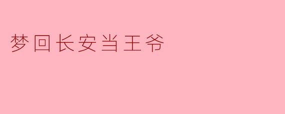 梦回长安当王爷