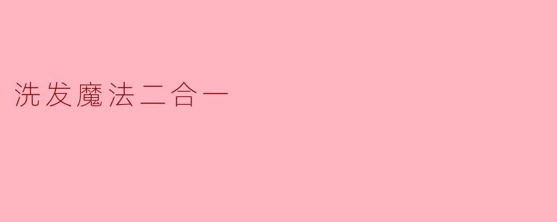 什么是"洗发魔法二合一"?它有什么特别之处?