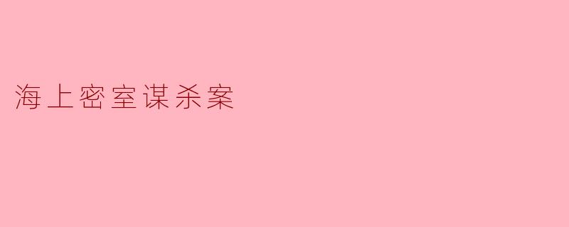 海上密室谋杀案