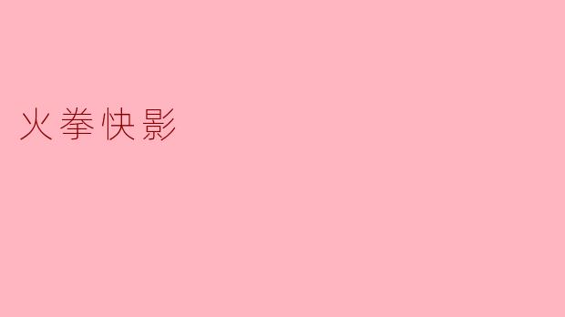 火拳快影