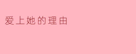爱上她的理由