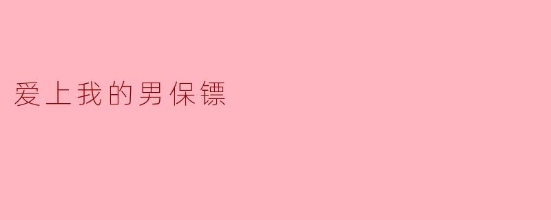 作为雇主,我发现自己逐渐爱上了身边的男保镖,该如何处理这种复杂的情感关系?