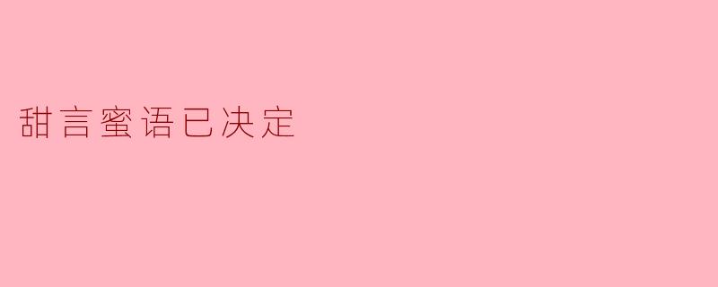 甜言蜜语已决定