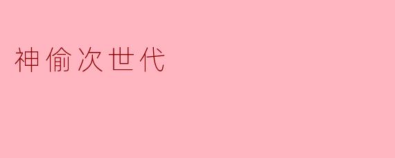《神偷次世代:科技与侠盗的华丽交响曲》