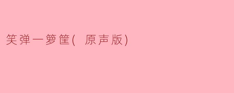 笑弹一箩筐(原声版)