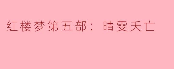 红楼梦第五部：晴雯夭亡