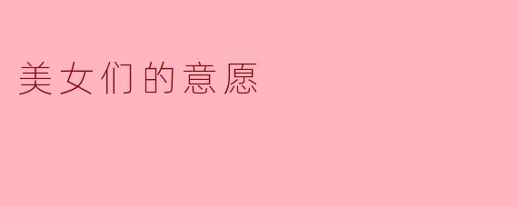 美女们的意愿