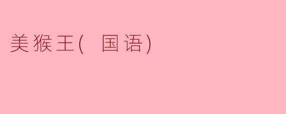 美猴王(国语)