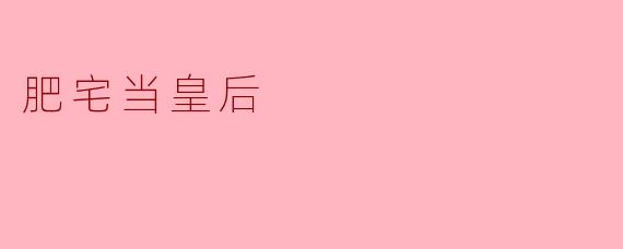 肥宅当皇后