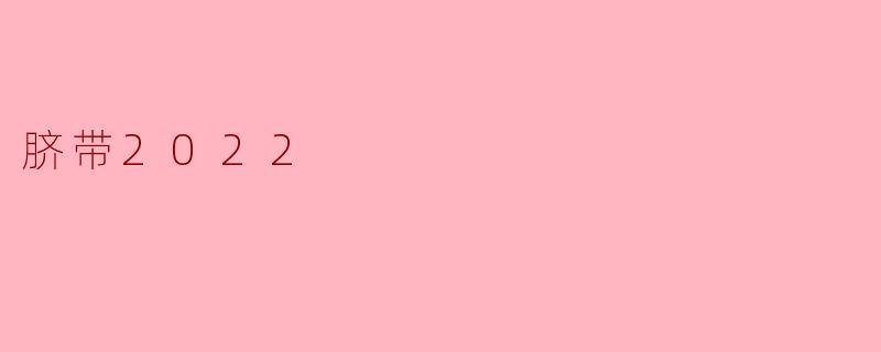 脐带2022