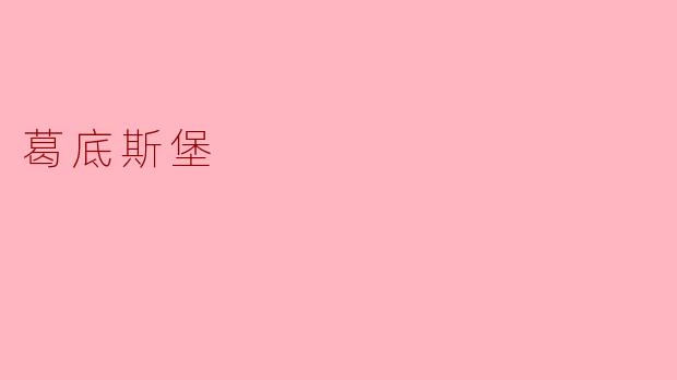 葛底斯堡