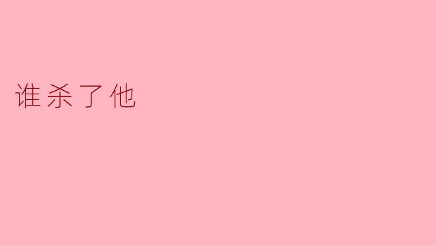 谁杀了他