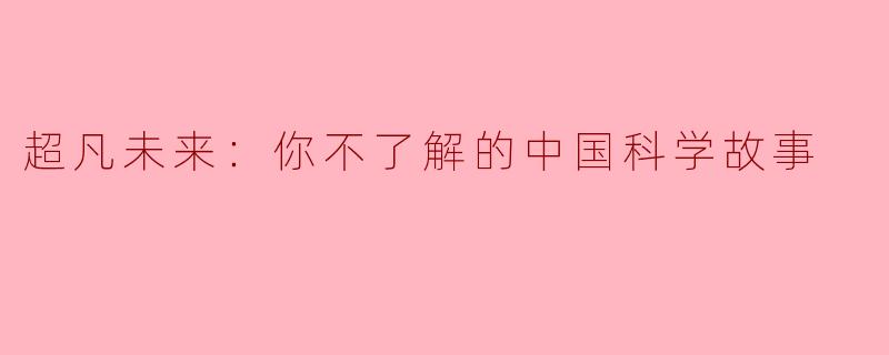 超凡未来：你不了解的中国科学故事