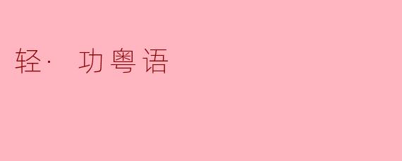 乜嘢系“轻功”喺粤语里面嘅意思?同武侠片有关?