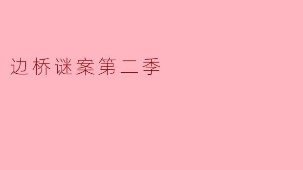 《边桥谜案》第二季的剧情主线是什么？