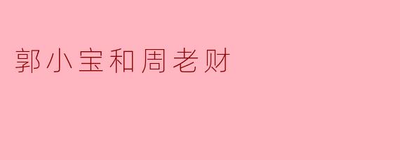 郭小宝和周老财