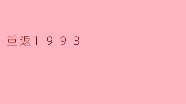 重返1993