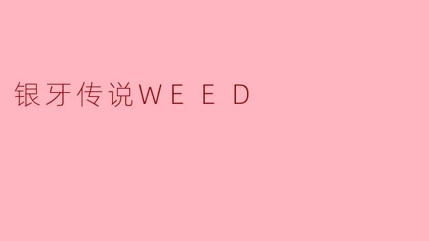 银牙传说WEED