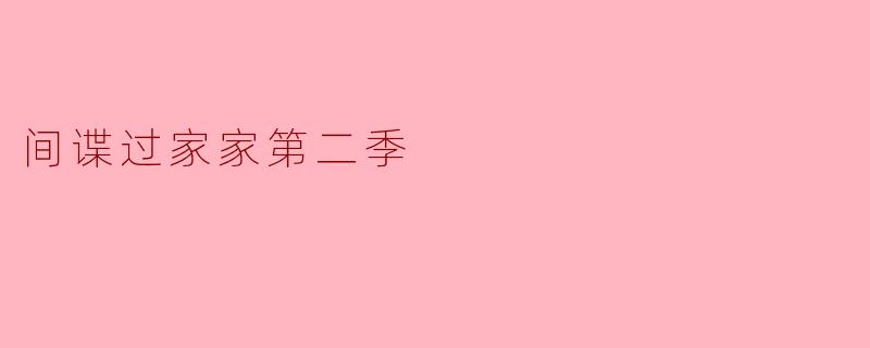 间谍过家家第二季