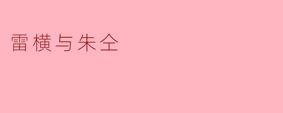 忠义双雄：雷横与朱仝的江湖情谊与命运抉择