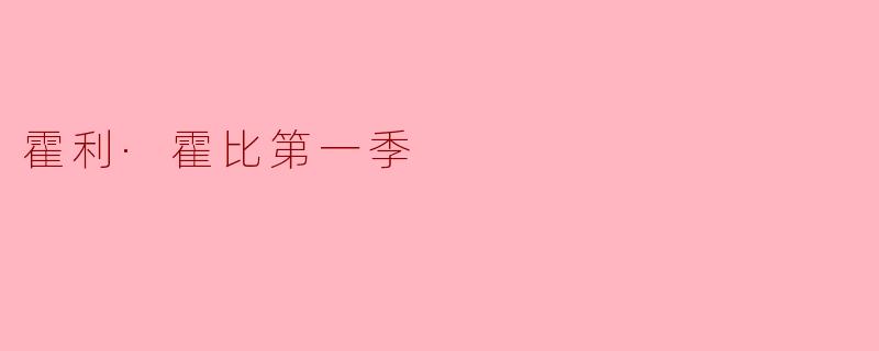 《霍利·霍比》第一季主要讲述了什么故事？