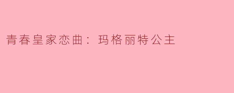 玛格丽特公主的青春时期最引人注目的叛逆举动是什么？它对英国王室产生了怎样的影响？