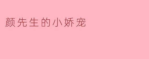 颜先生的小娇宠